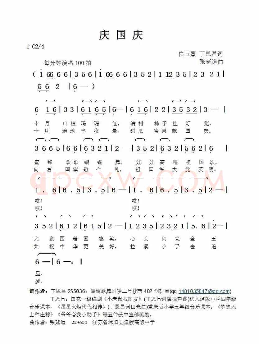 庆国庆（信裕熹丁恩昌词张延道曲）