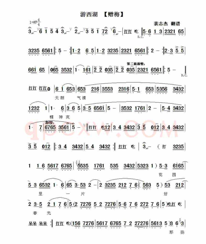 [秦腔] 赠梅（《游西湖》选段）