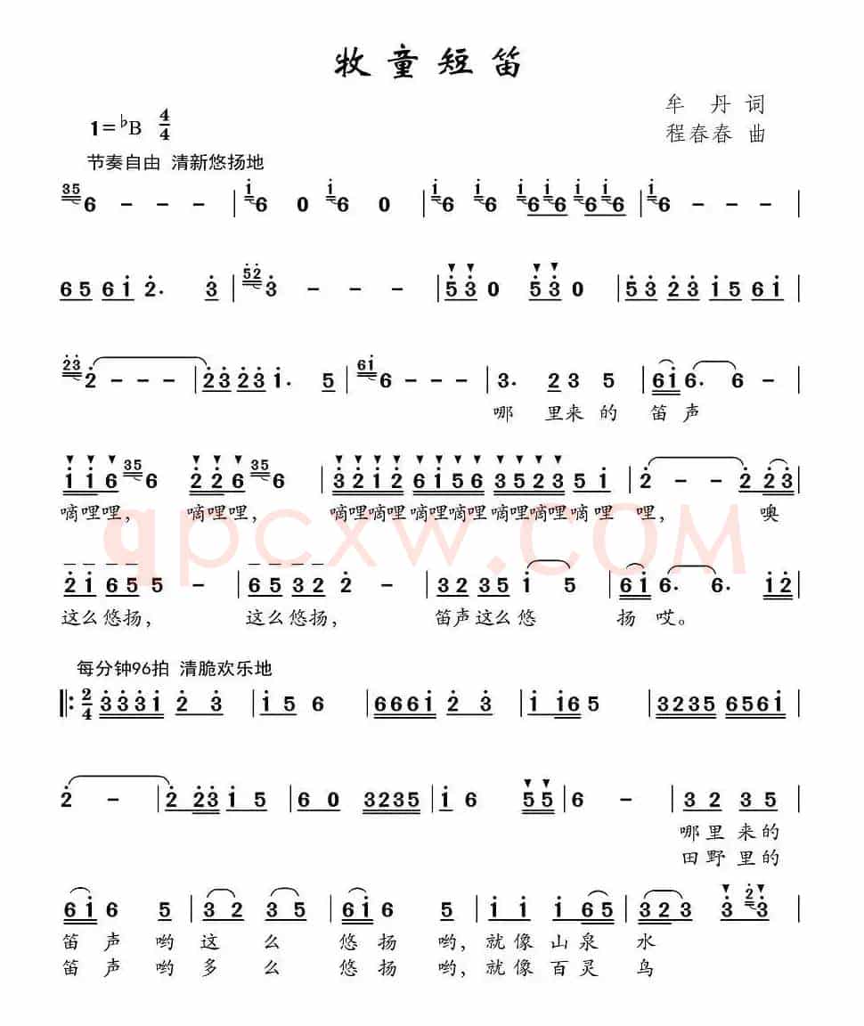 牧童短笛（牟丹词 程春春曲）