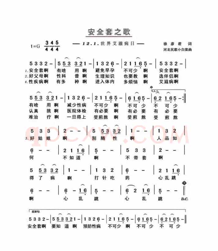 安全套之歌（为世界艾滋病日而写）