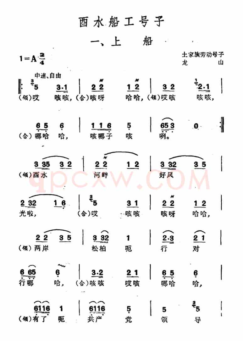 酉水船工号子（土家族劳动号子）