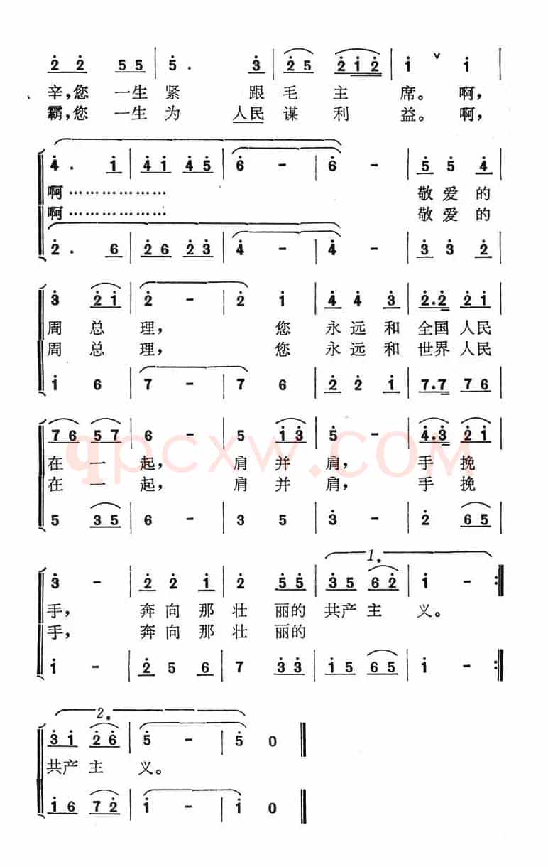 周总理永远和我们在一起（胡容全词 叶平章曲）