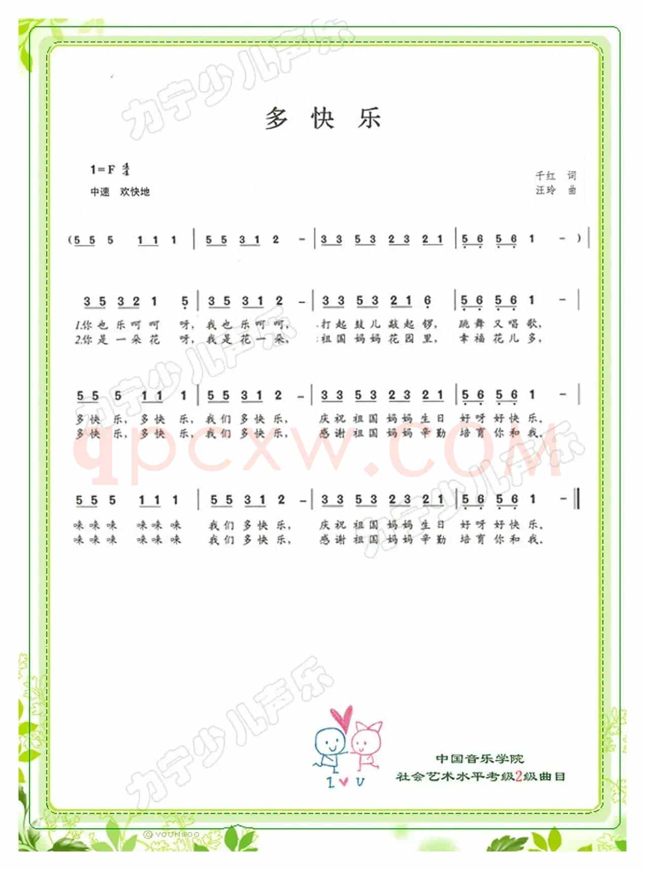 多快乐（儿童歌曲）