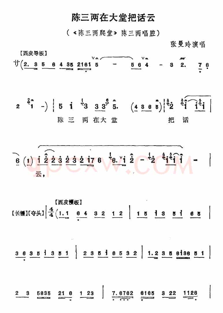 陈三两在大堂把话云（《陈三两爬堂》陈三两唱腔）