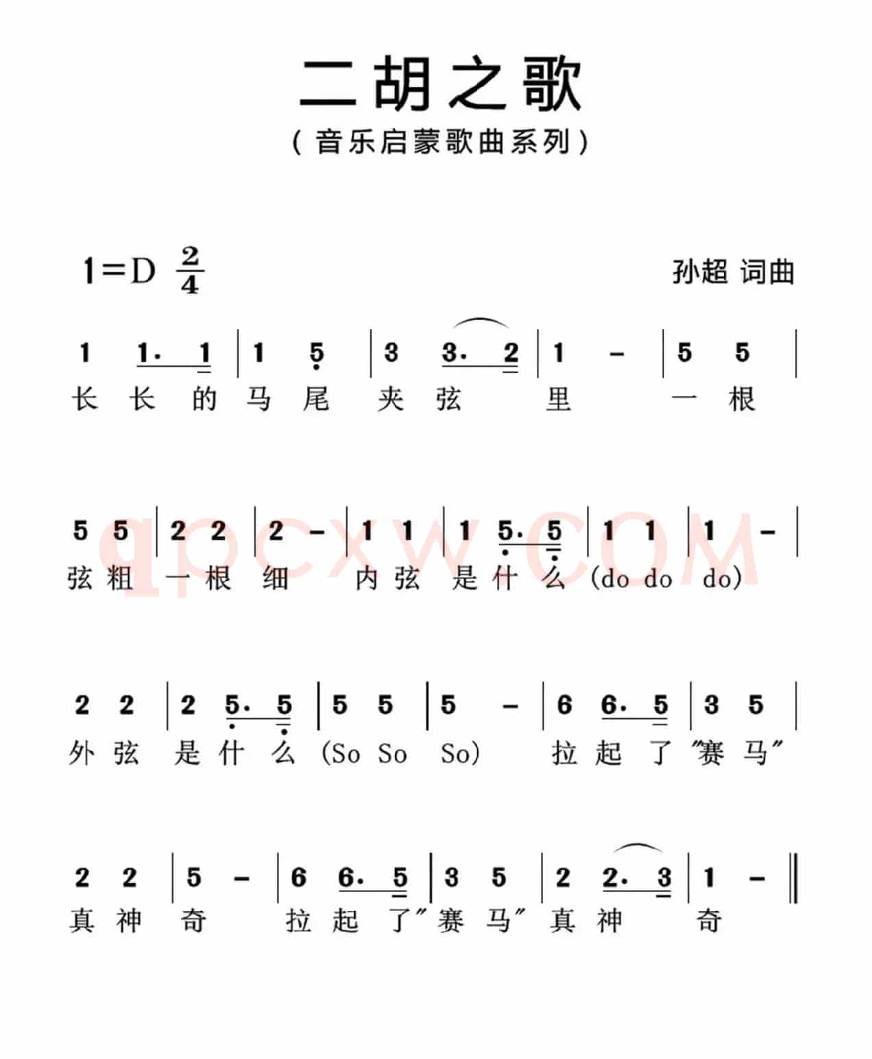 二胡之歌（孙超 词曲）