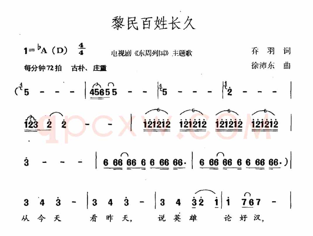 黎民百姓长久（电视剧《东周列国》主题曲）