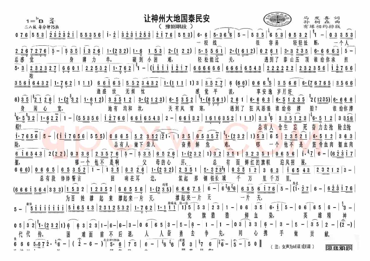 让神州大地国泰民安（豫剧唱段）