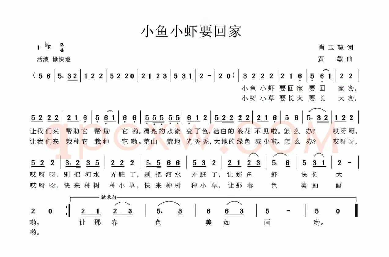 小鱼小虾要回家（肖玉琮词 贾敏曲）