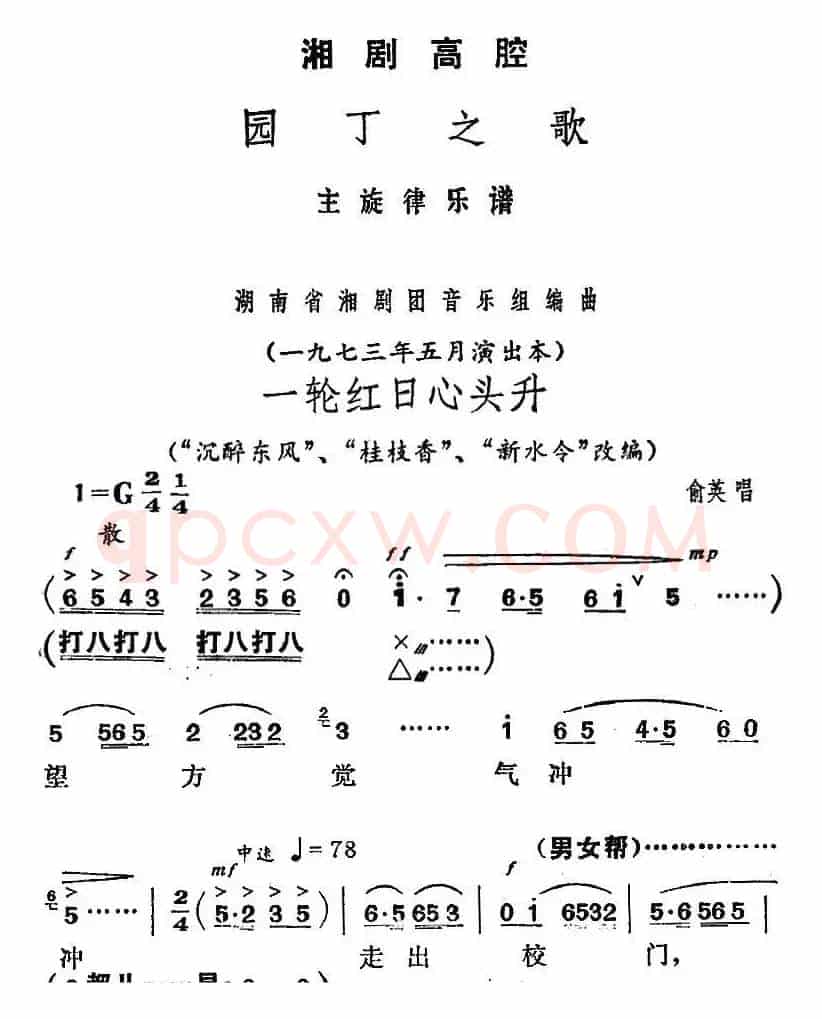 [湘剧高腔]一轮红日心头升（《园丁之歌》俞英唱段）