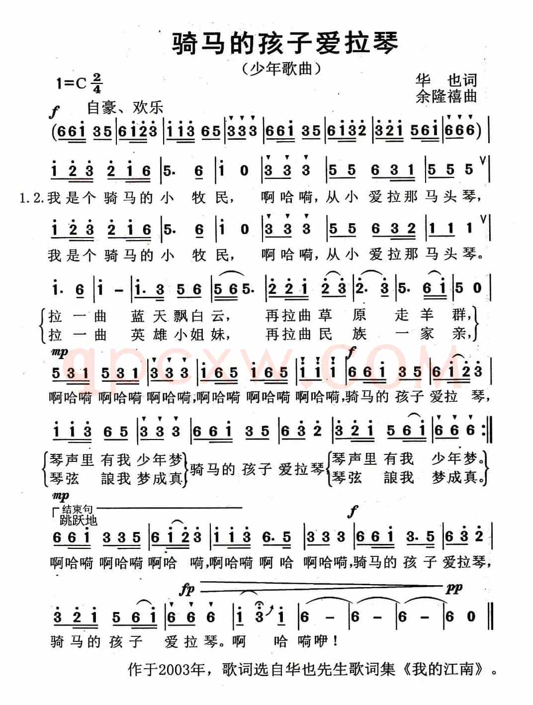 骑马的孩子爱拉琴（华也词 余隆禧曲）