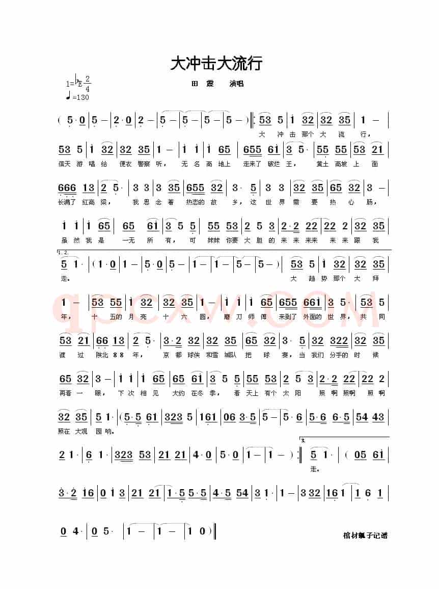 大冲击大流行（田震版）