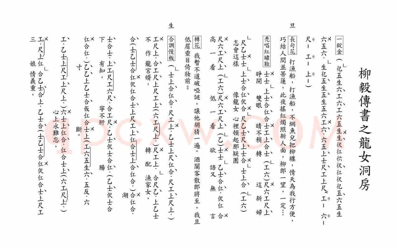 [粤曲]柳毅传书之龙女洞房（工尺谱）