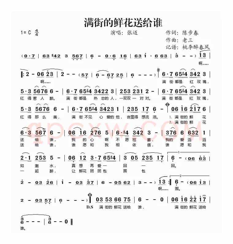 满街的鲜花送给谁