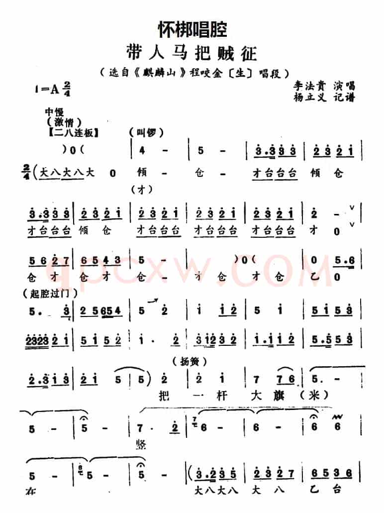 [怀梆]带人马吧贼征（选自《麒麟山》程咬金[生]唱段）