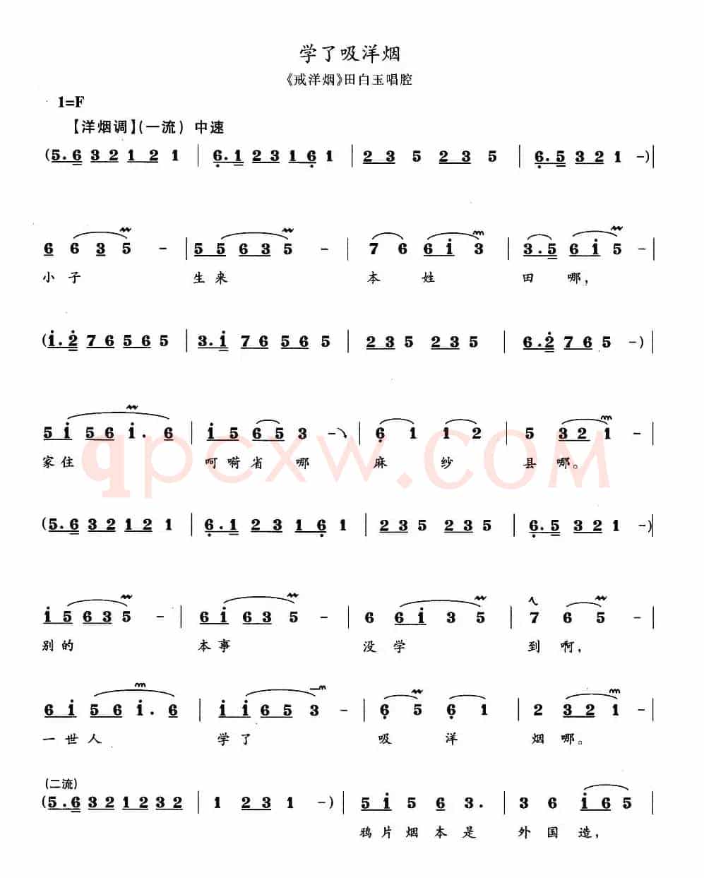 学了吸洋烟（《戒洋烟》田白玉唱段）
