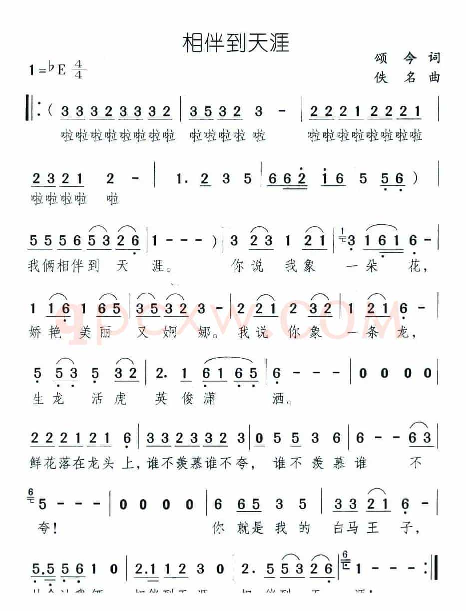 相伴到天涯（颂今词 佚名曲）