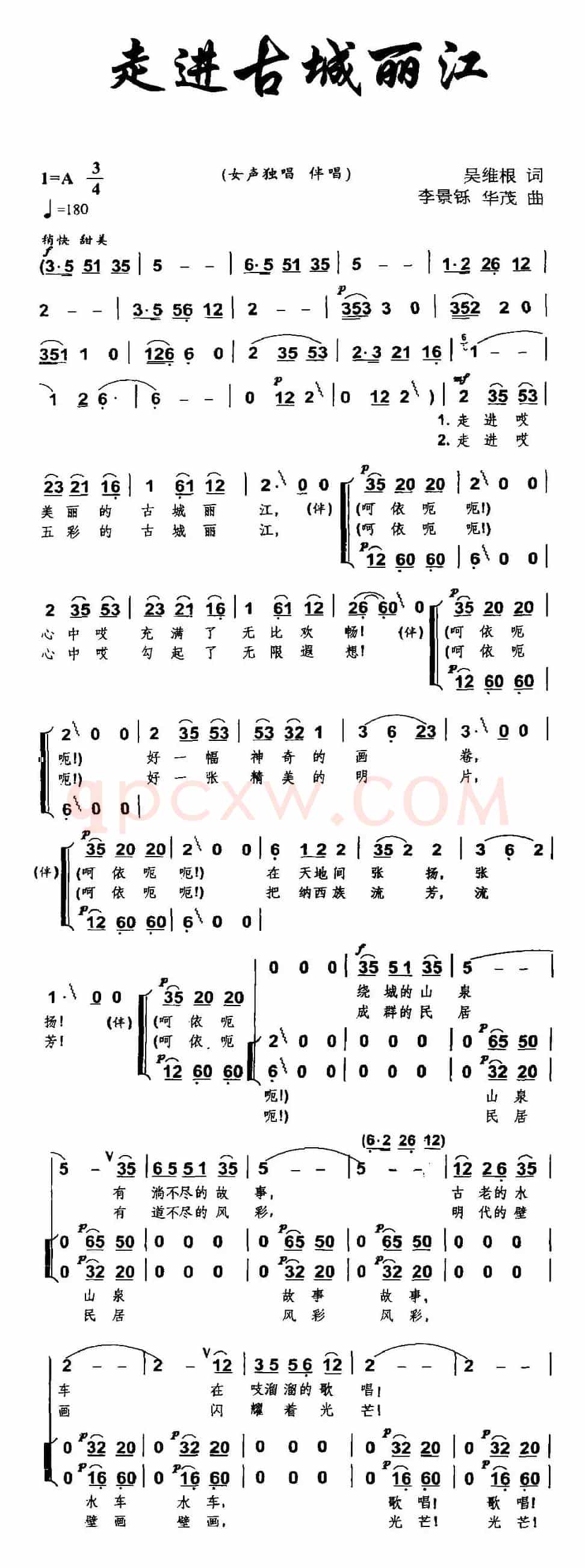 走进古城丽江（吴维根词 李景烁 华茂曲）