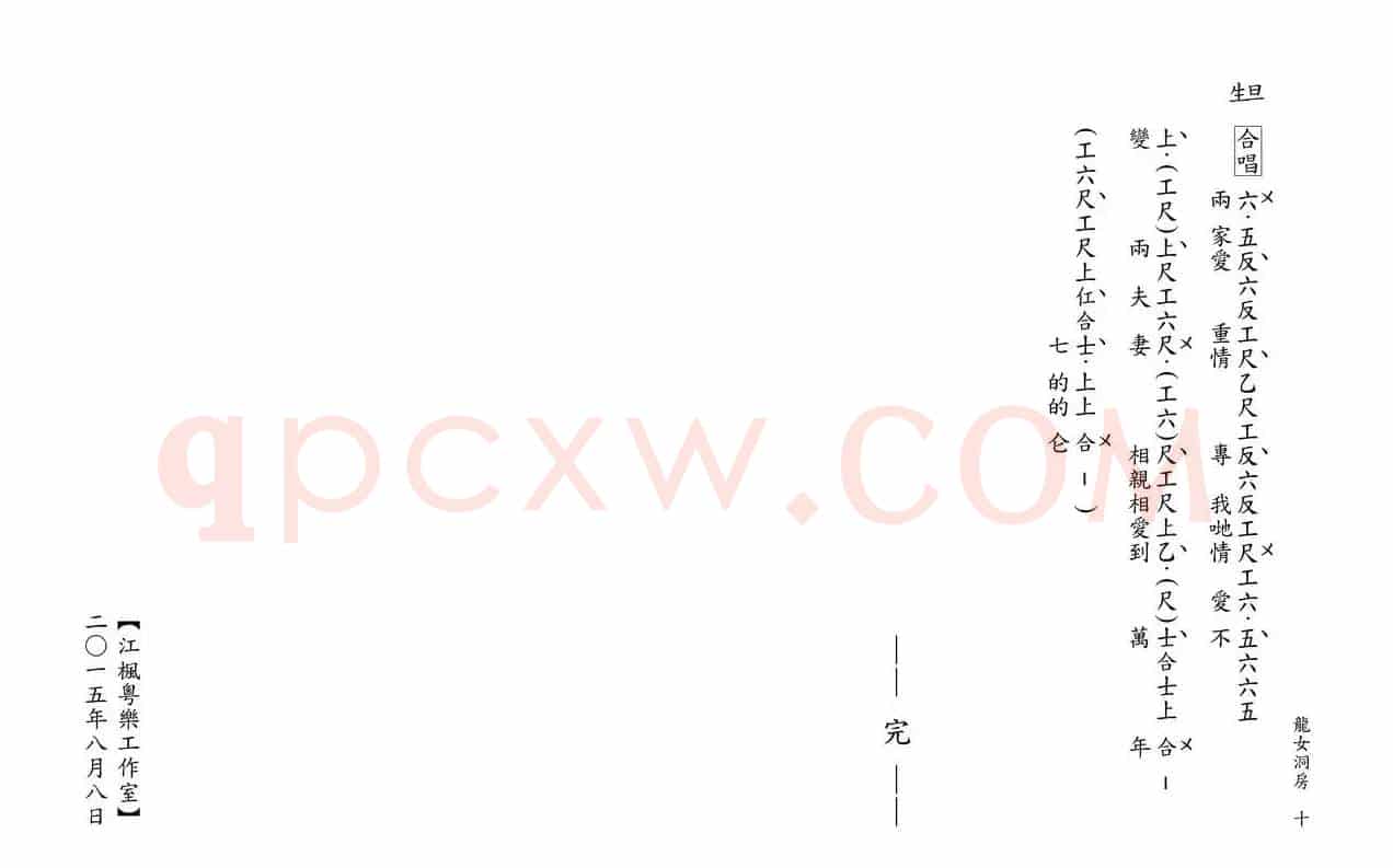 [粤曲]柳毅传书之龙女洞房（工尺谱）