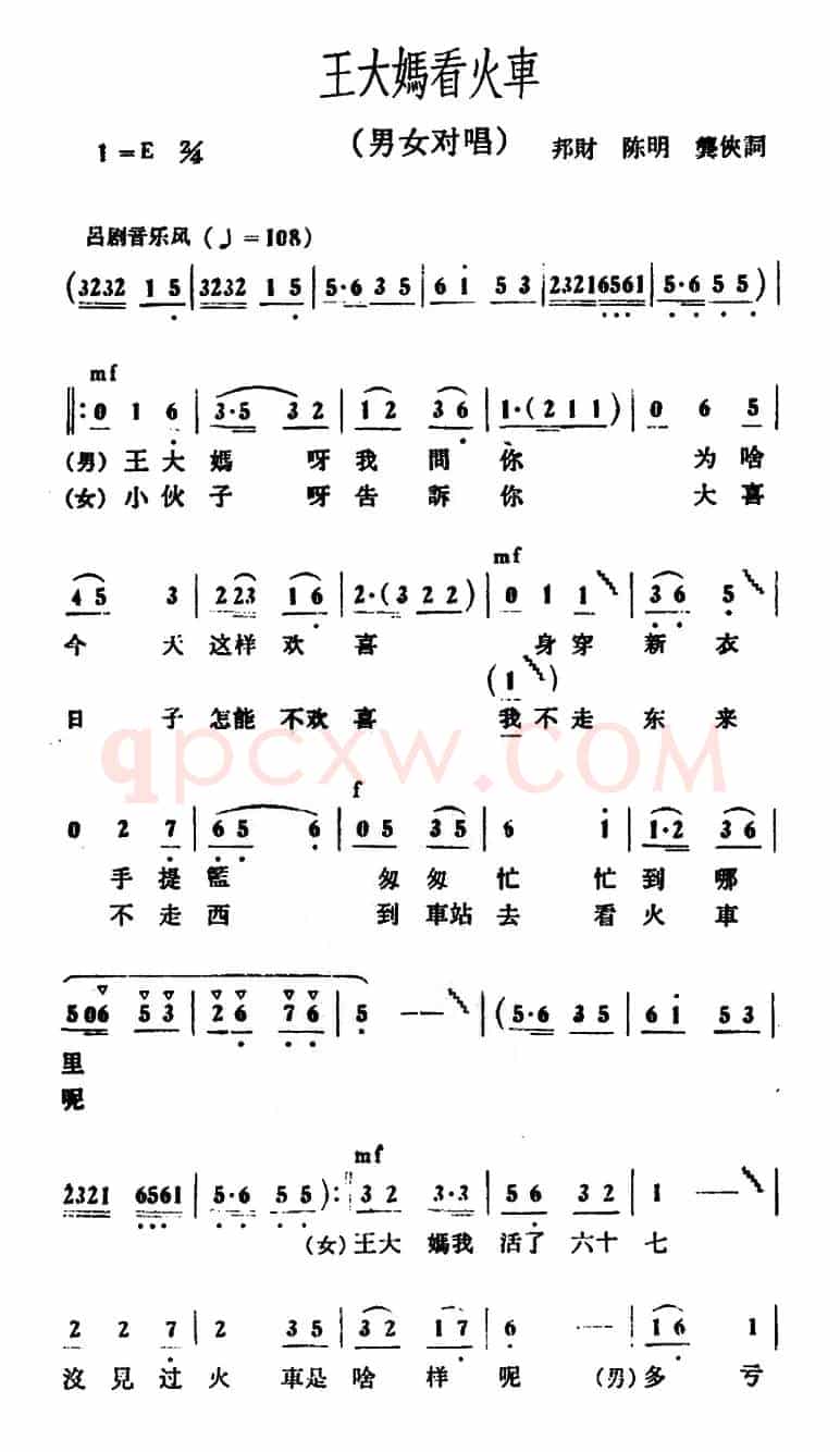 王大妈看火车（男女对唱）