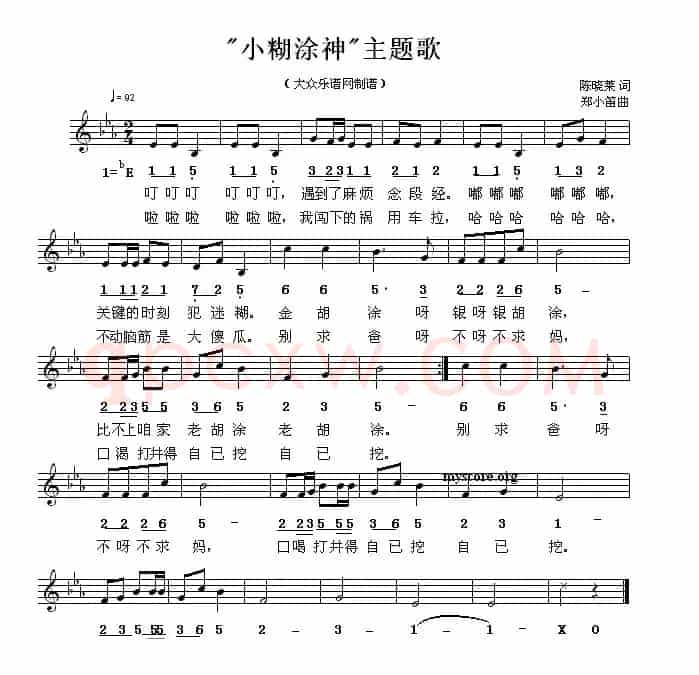 “小糊涂神”主题歌（线简谱混排版）