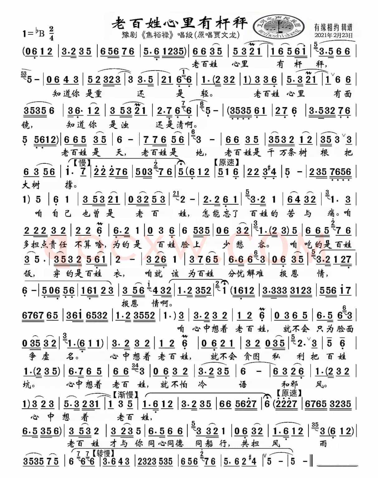 老百姓心里有杆秤（豫剧《焦裕禄》唱段）