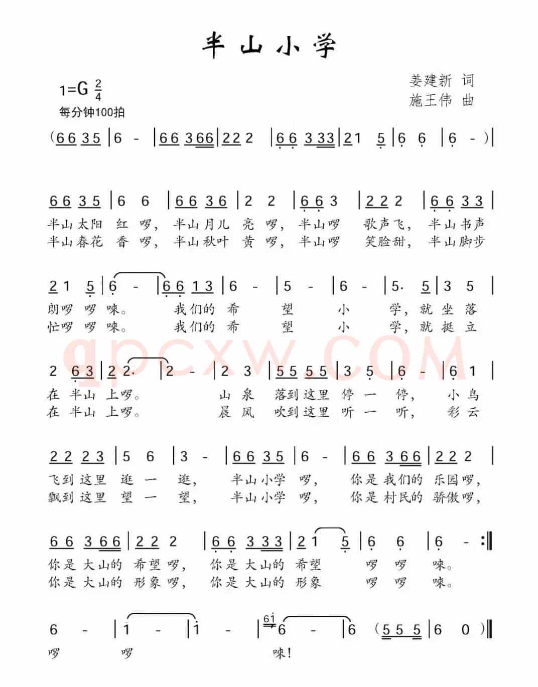 半山小学（姜建新词 施王伟曲）