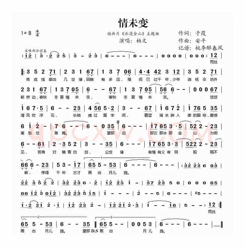 情未变（动画片《水漫金山》主题曲）