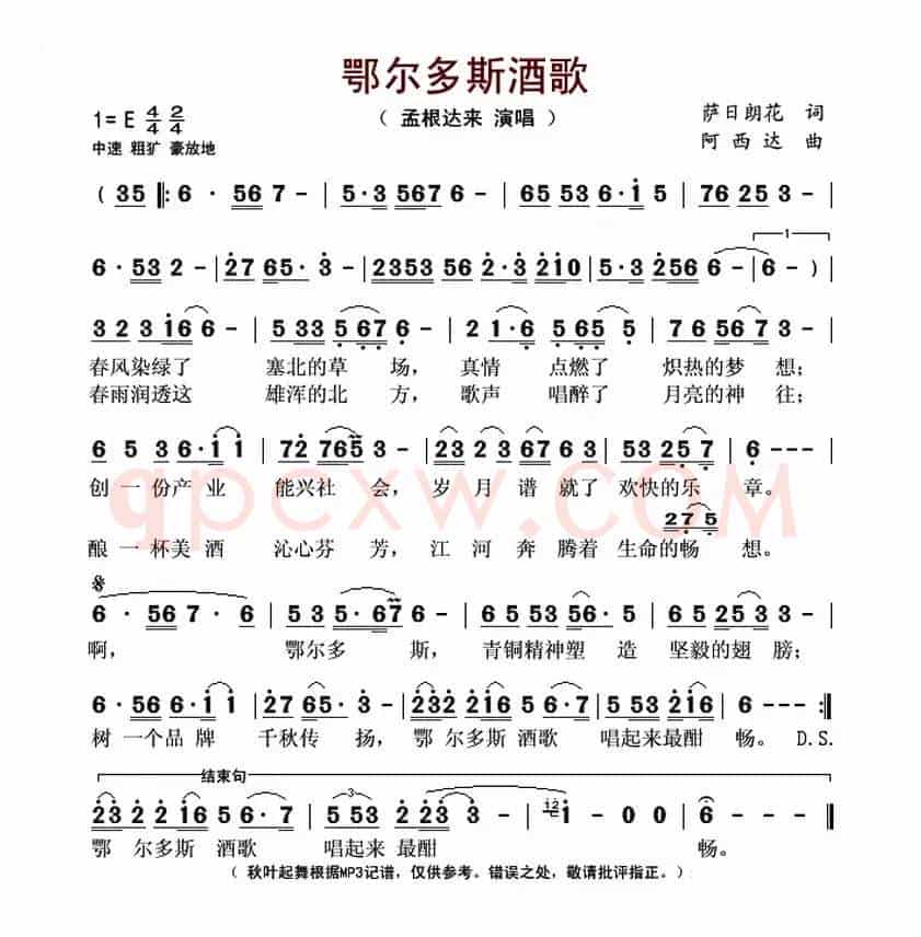 鄂尔多斯酒歌（萨日朗花词 阿西达曲）