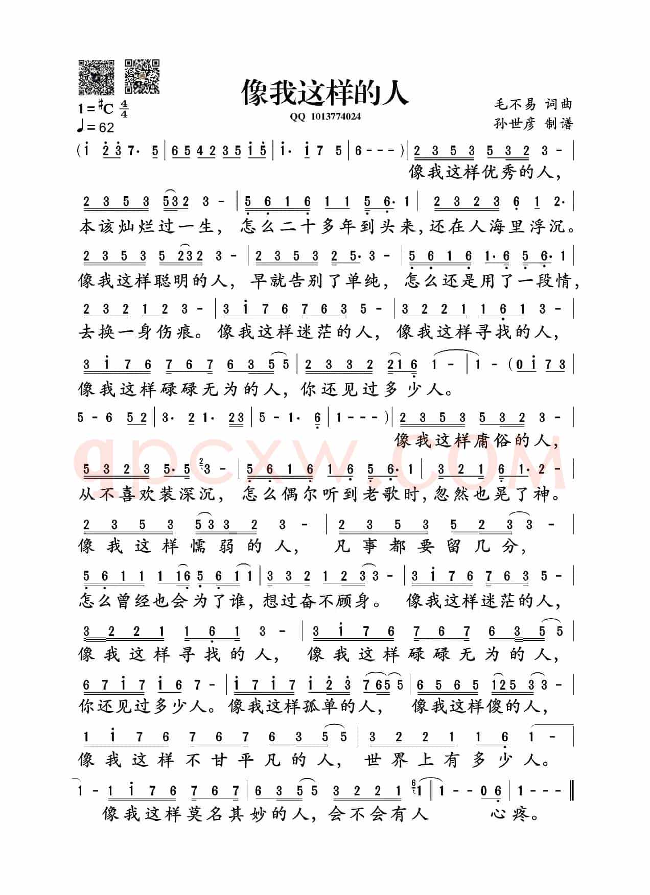 像我这样的人(孙世彦制谱版)