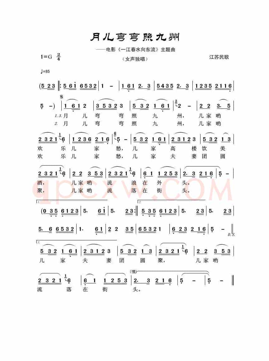 月儿弯弯照九州（佚名词曲）