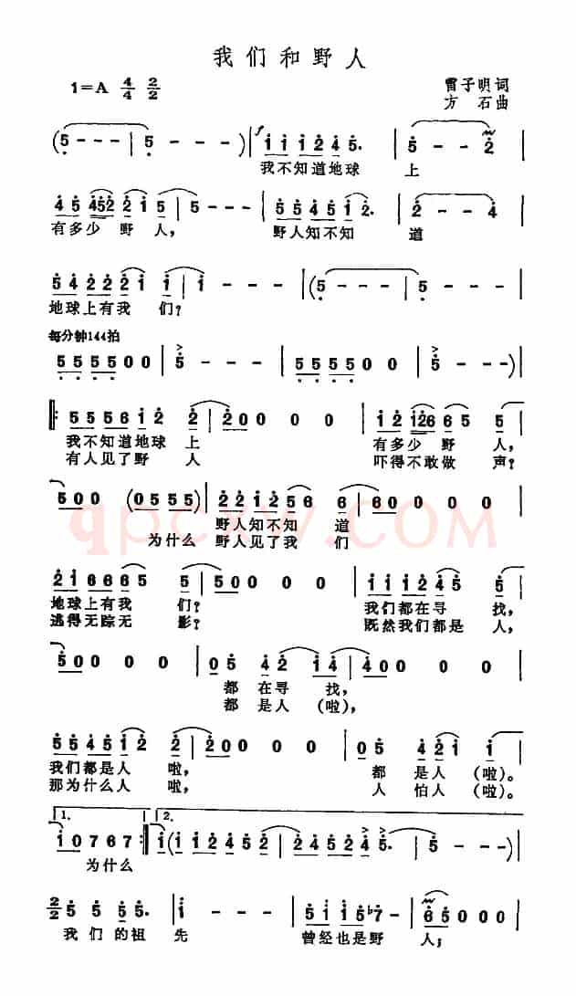 我们和野人