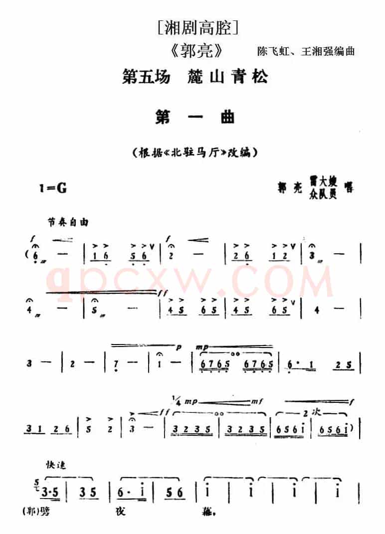 [湘剧高腔]《郭亮》第五场 麓山青松 