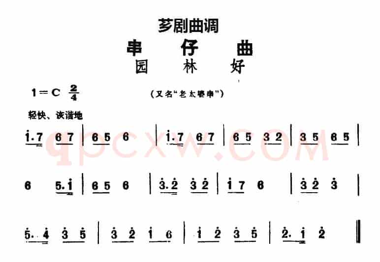 [芗剧曲调]串仔曲：园林好