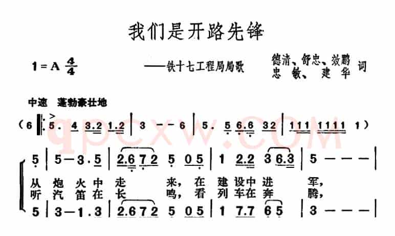我们是开路先锋（铁十七工程局局歌）