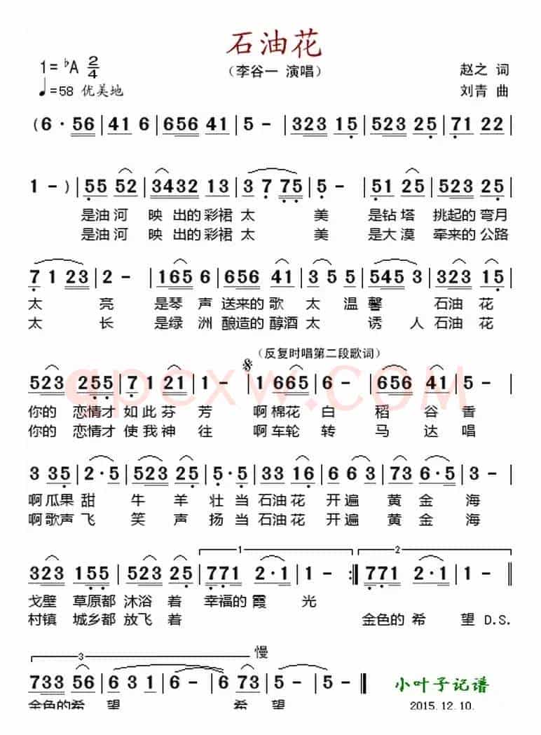 石油花 （赵之词 刘青曲）