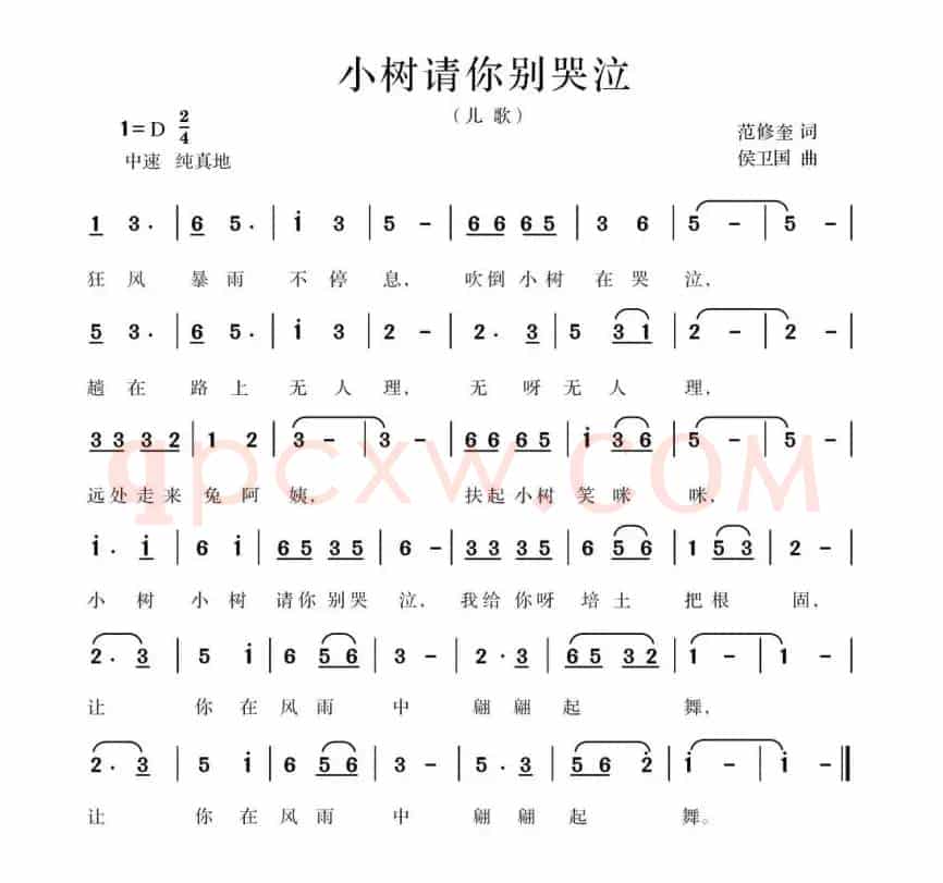 小树请你别哭泣（范修奎词 候卫国曲）