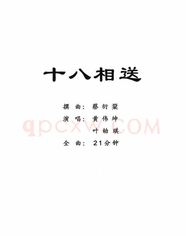 [粤剧] 十八相送