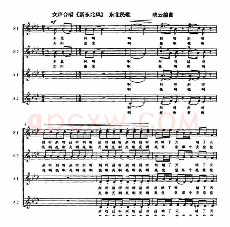 新东北风（混声合唱、五线谱）