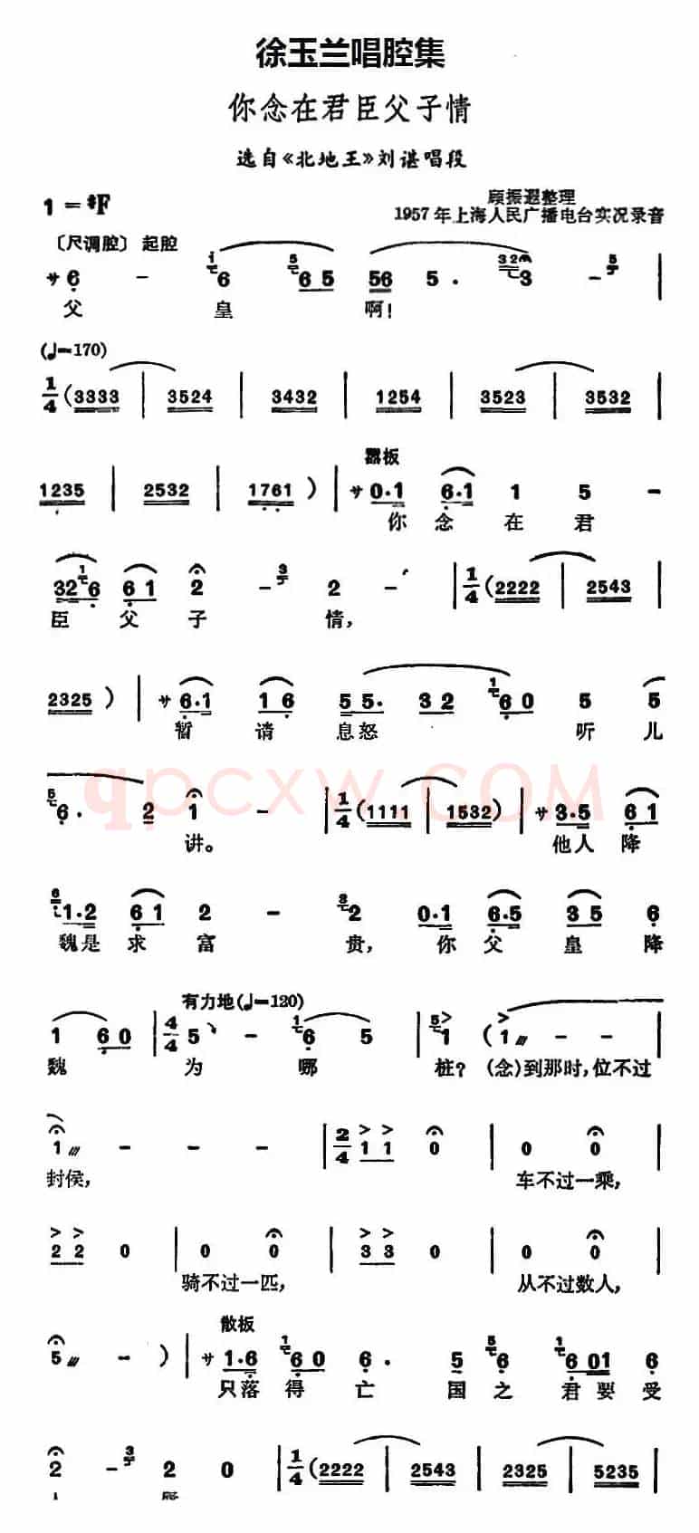 徐玉兰唱腔集：你念在君臣父子情（选自《北地王》刘谌唱段）