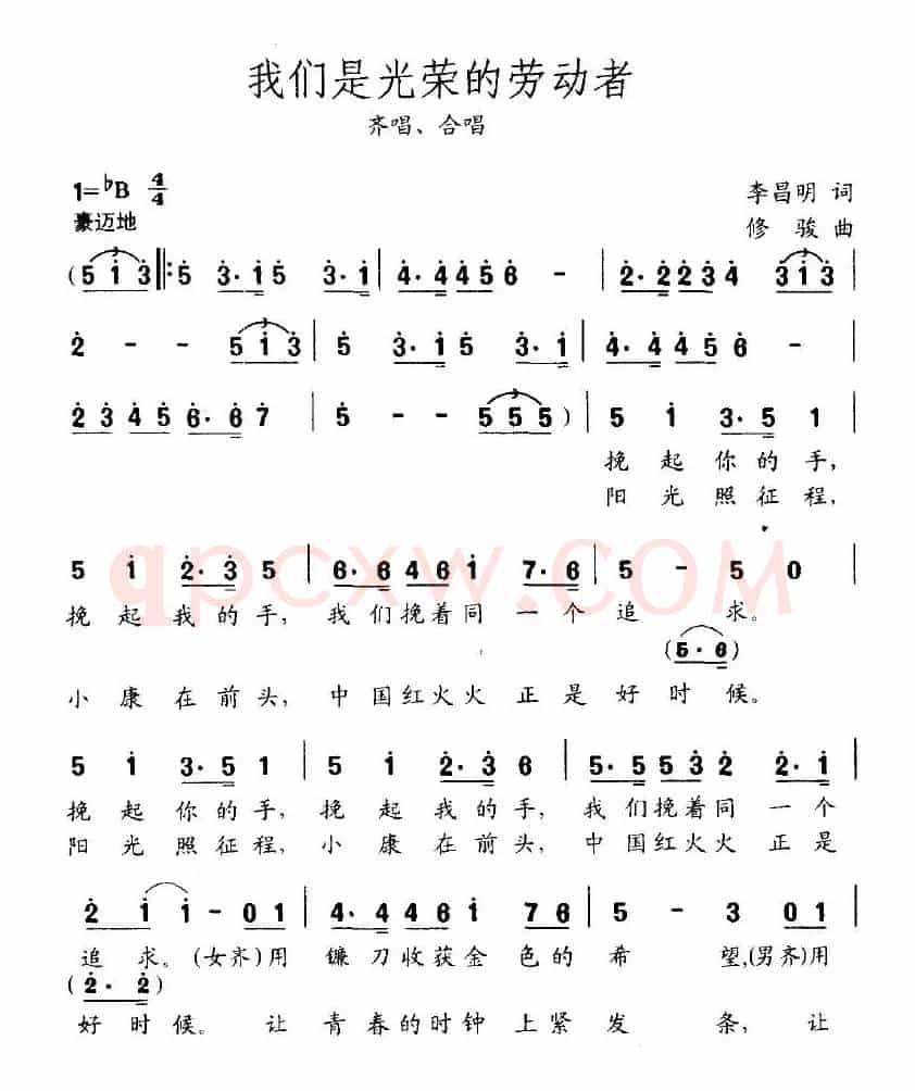 我们是光荣的劳动者（李昌明词 修骏曲）