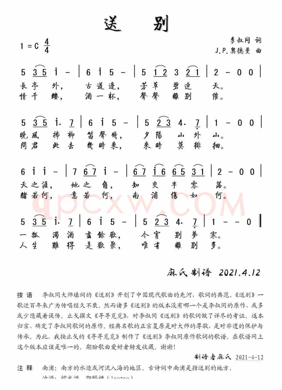 送别（李叔同）