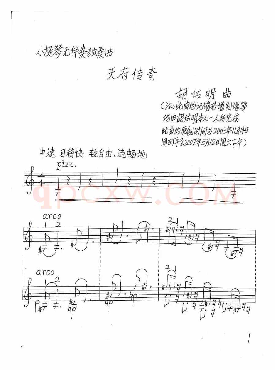 天府传奇（小提琴无伴奏独奏曲）