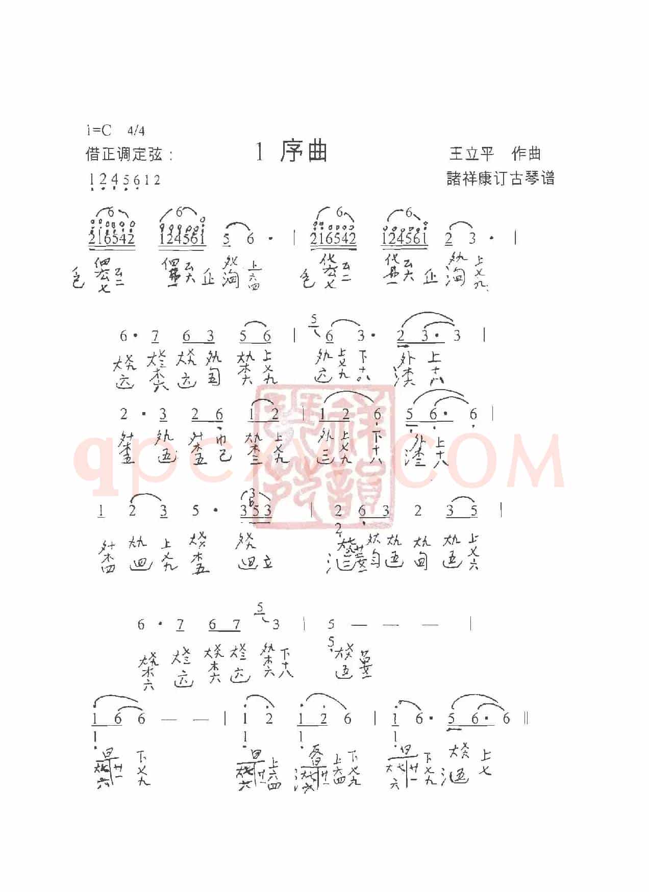 观梦琴歌1序曲（古琴谱（简谱+减字谱））