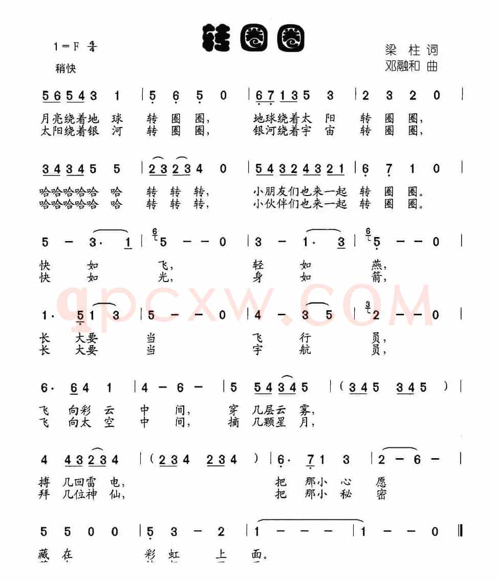 转圈圈