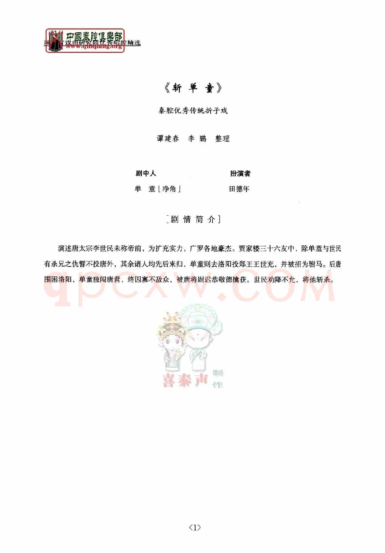 [秦腔]斩单童（全折剧谱）
