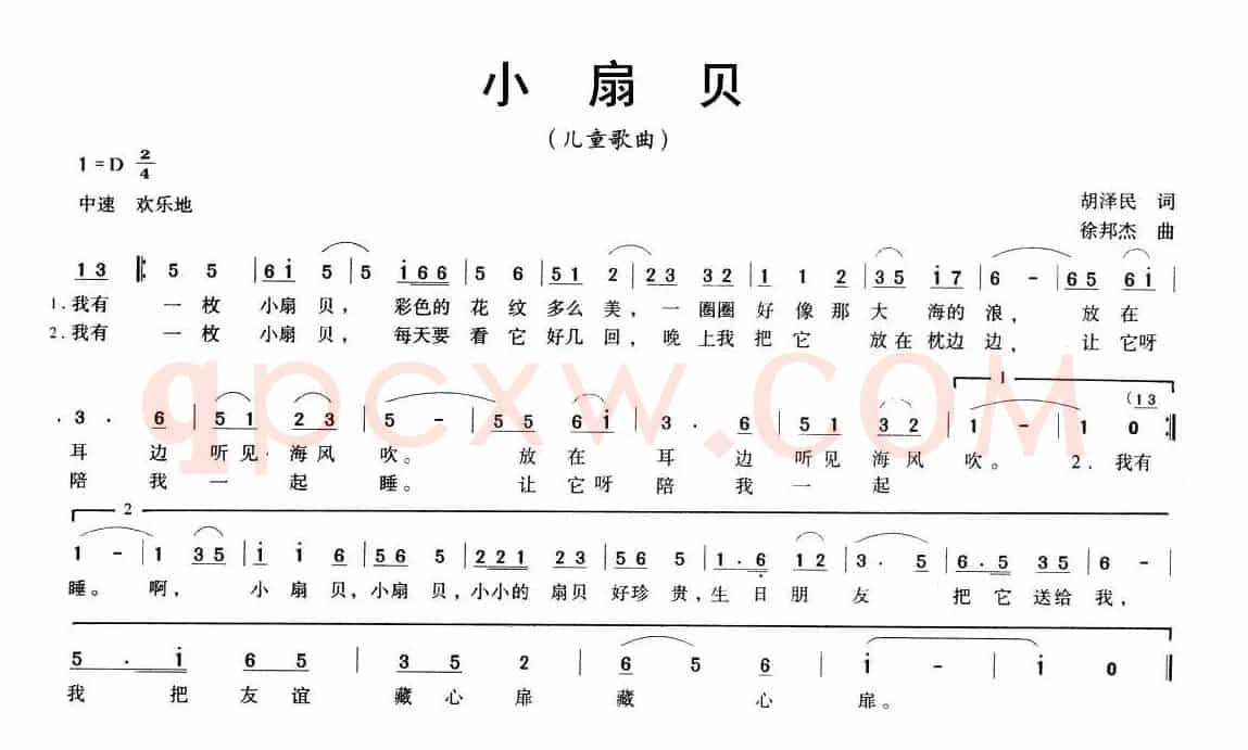 小扇贝（胡泽民词 徐邦杰曲）