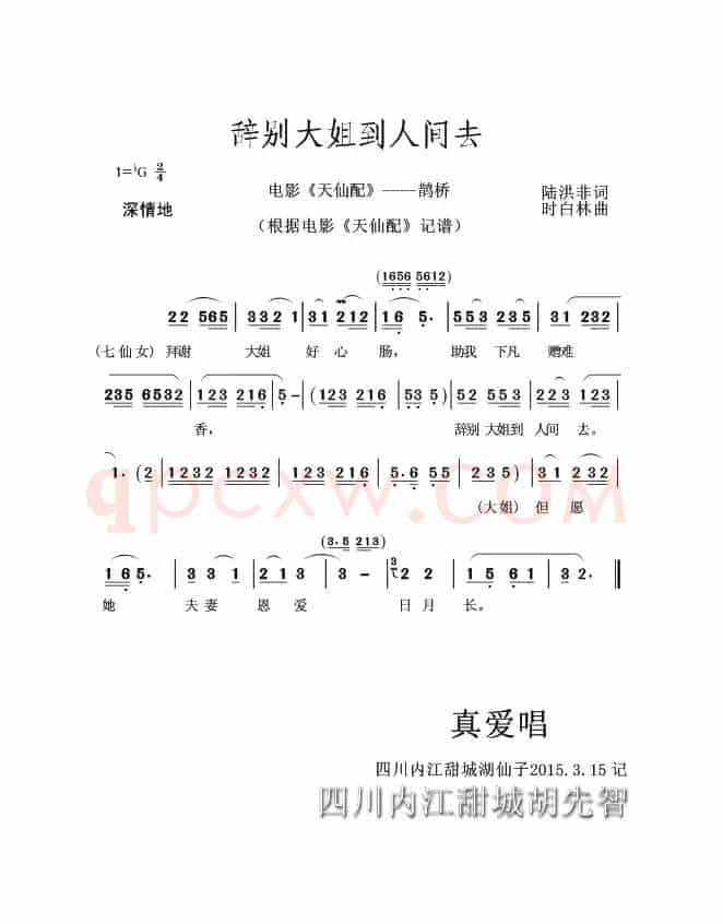 辞别大姐到人间去（黄梅戏电影《天仙配》----鹊桥）