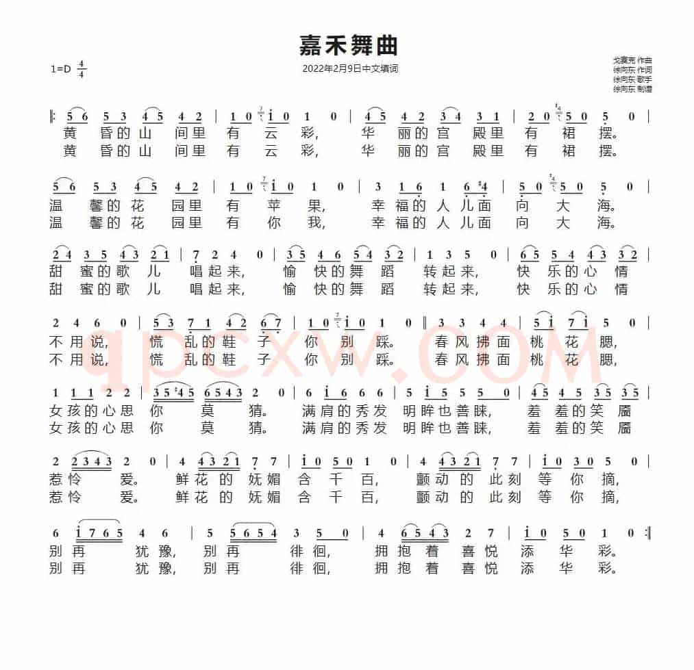 嘉禾舞曲(徐向东中文填词)
