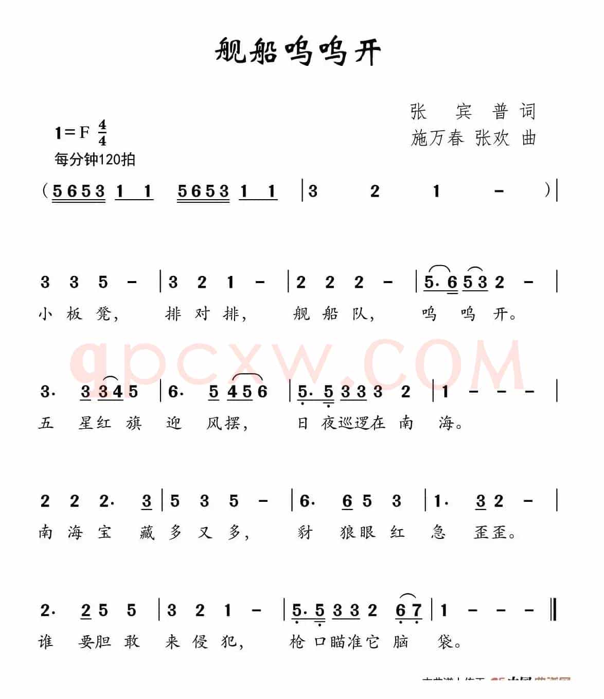 舰船呜呜开（张宾普词 施万春 张欢曲）