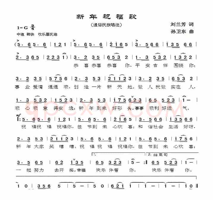 新年祝福歌（刘兰芳词 孙卫东曲）